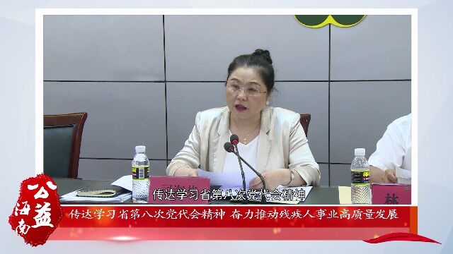 《传达学习省第八次党代会精神 奋力推动残疾人事业高质量发展》导视