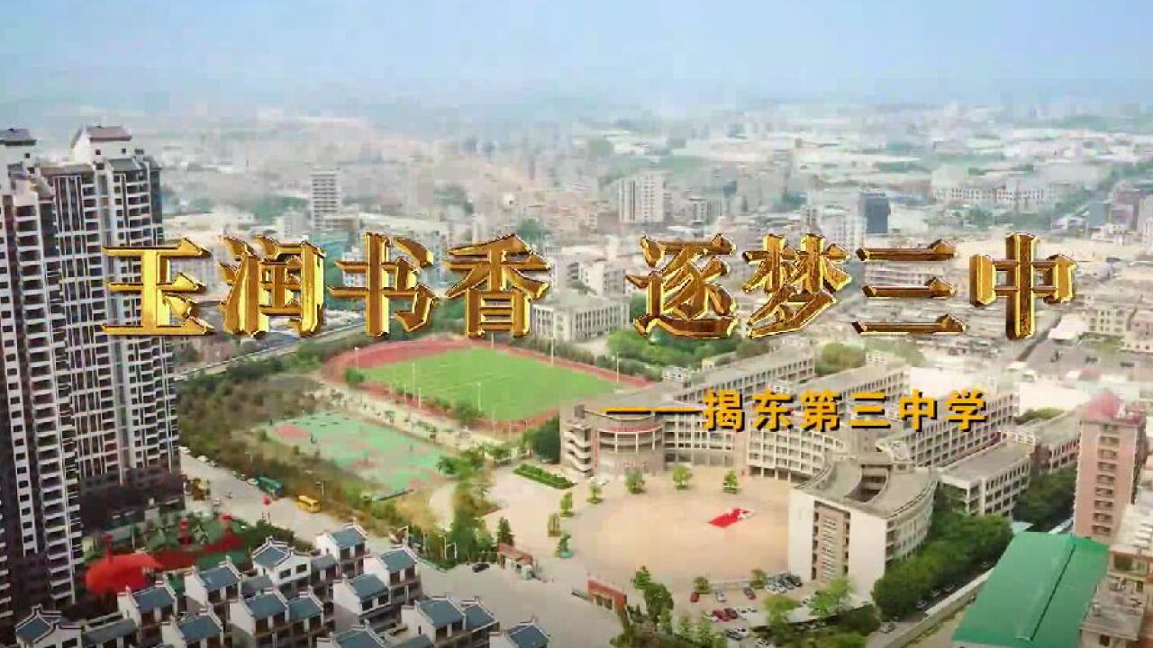 玉润书香 逐梦三中——揭东第三中学