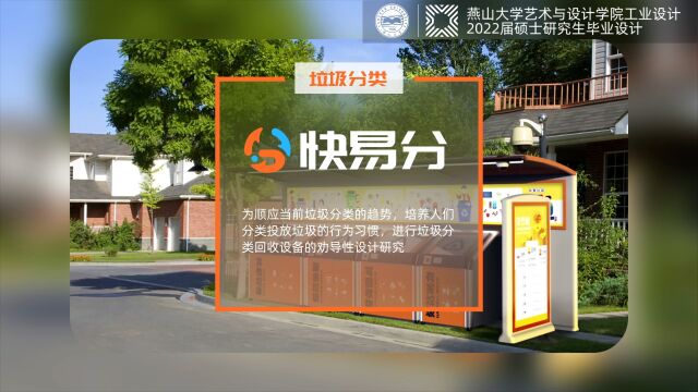 燕山大学李静王思基于行为劝导的社区垃圾分类回收设备设计