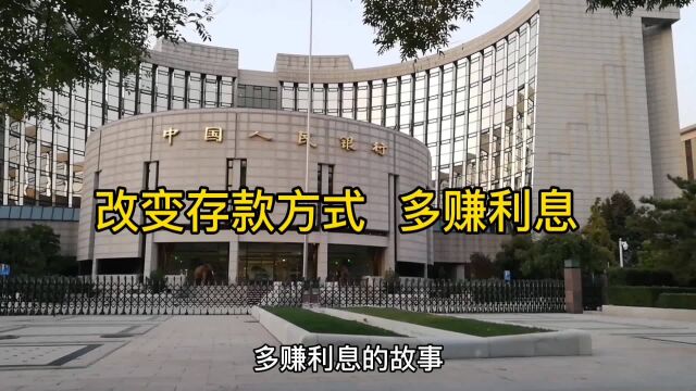 改变存款方式多赚利息,良好的理财效果来自2个方面