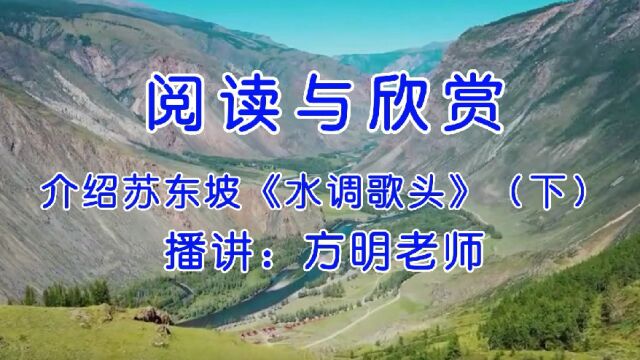 阅读与欣赏:介绍苏轼《水调歌头》(下),方明老师播送