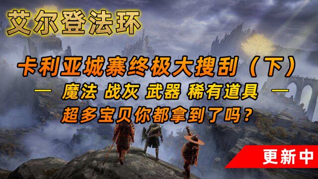 艾尔登法环:你拿到了多少宝贝?卡利亚城寨终极大搜索(下)