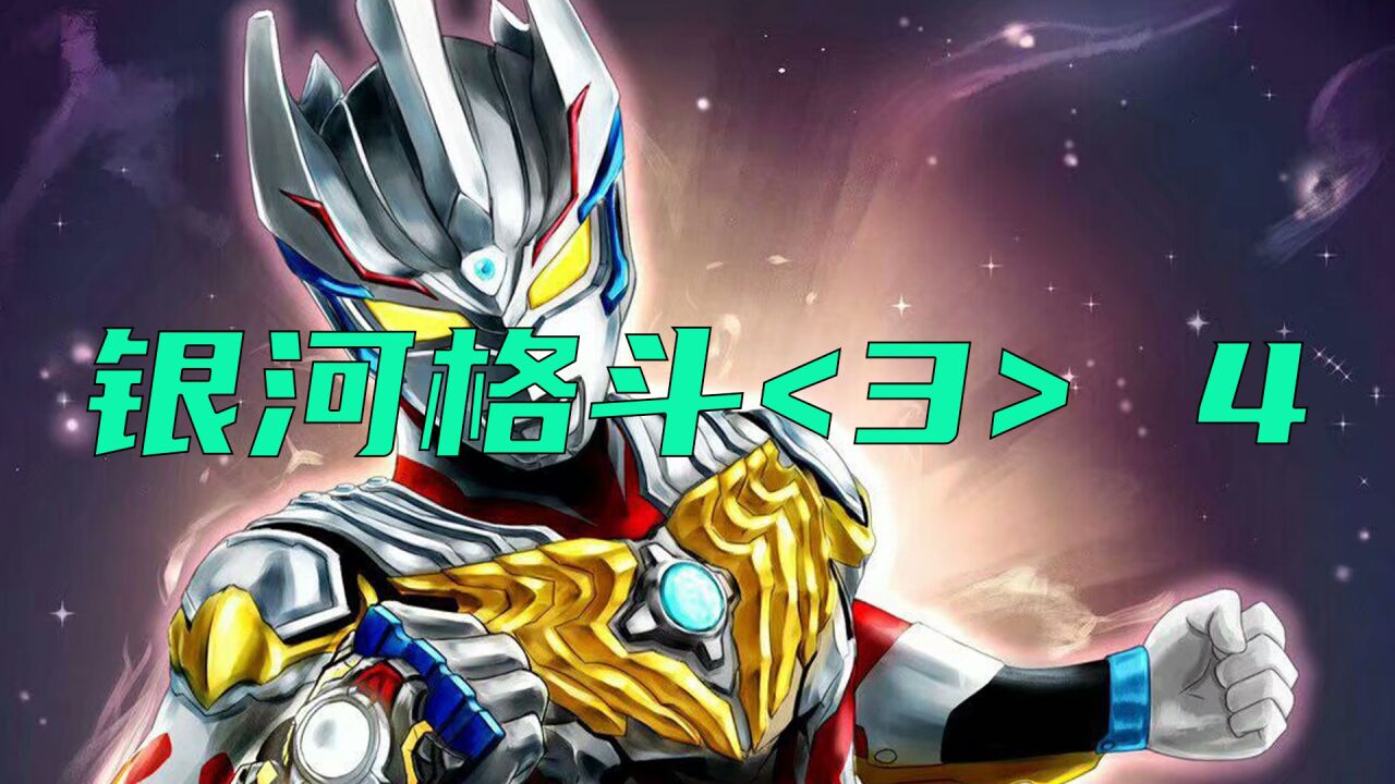 奥特银河格斗3第四集令迦vs亡灵古阿贝利亚黄昏被贝利亚抢走