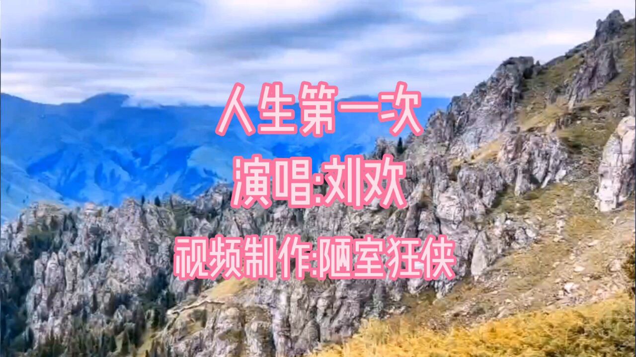 一首刘欢的《人生第一次》,歌词和旋律让人感动,能让你回味无穷