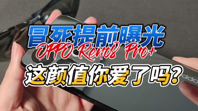  “冒死”提前曝光OPPO Reno 8 Pro+真机,这颜值你们爱了吗?