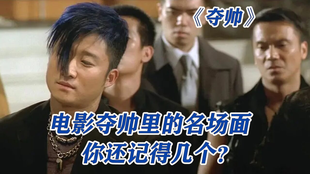 夺帅经典名场面混剪,一人来一句经典台词吧_高清1080P在线观看平台_腾讯视频