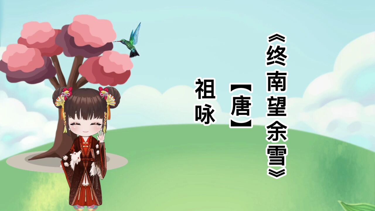 胖胖六读古诗《终南望余雪》【唐】祖咏