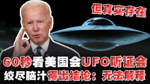 60秒看美国国会UFO听证会，绞尽脑汁后得出结论：无法解释，但真实存在