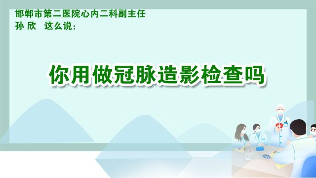 你用做冠脉造影检查吗——邯郸市第二医院心内二科副主任孙欣