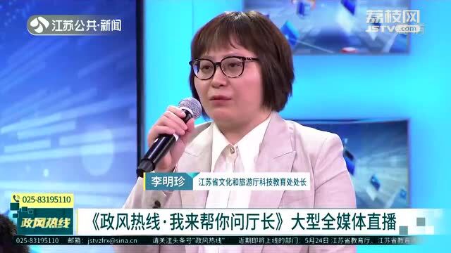 文旅部门如何纾困助企?艺术培训规范执行得怎么样?江苏省文旅厅上线回应!