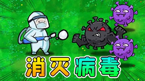 [图]植物变成了大白？让我们一起打败病毒！植物大战僵尸魔改版