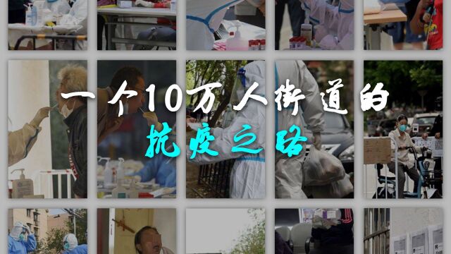 一个10万居民的街道如何抗疫?北京潘家园23天管控纪实