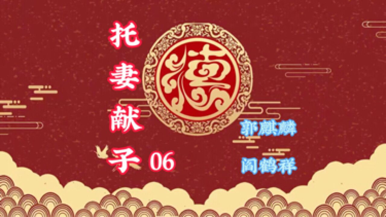 郭麒麟阎鹤祥带来的欢乐相声《托妻献子》精彩片段六#虎力全开闹看点