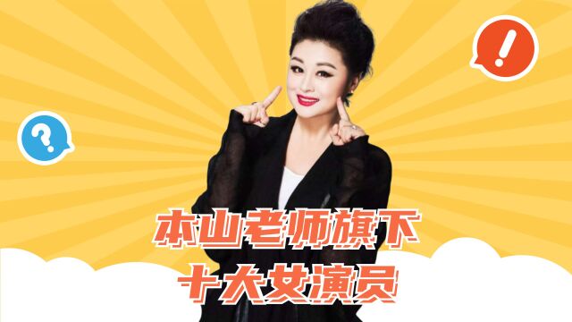 本山老师旗下十大女演员,各个都是身怀绝技,你认识哪几位?