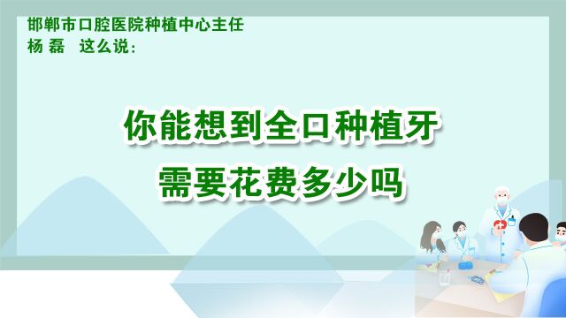 你能想到全口种植牙需要花费多少吗