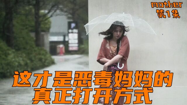 真实犯罪案件改编,这样的恶毒妈妈更让人痛心疾首,日剧母亲电影解说