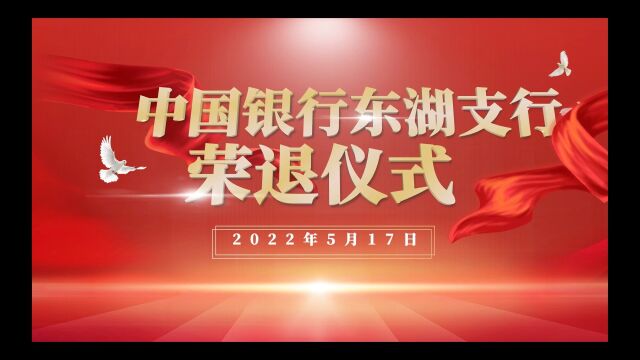 中国银行东湖支行荣退仪式2022年