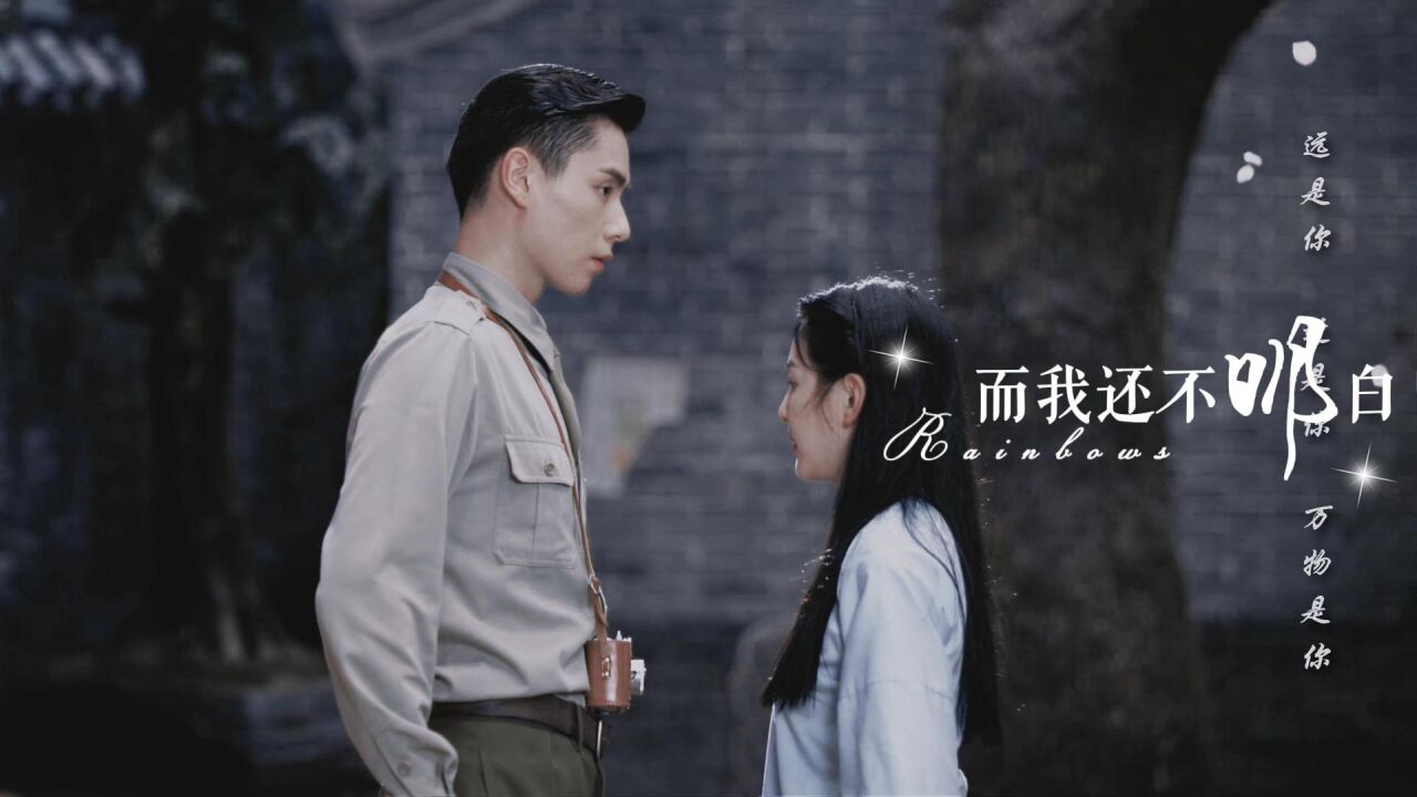 最美不过初相遇