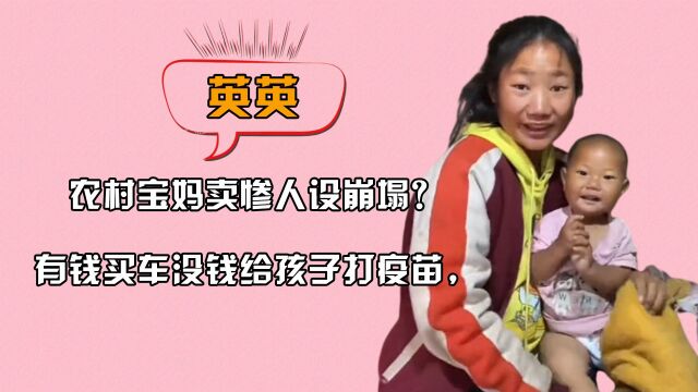 农村宝妈卖惨人设崩塌?有钱买车没钱给孩子打疫苗,一个细节暴露真相