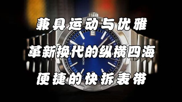 江诗丹顿纵横四海4500V蓝盘款腕表,采用立体式六边形表圈,十分适合职场男士佩戴