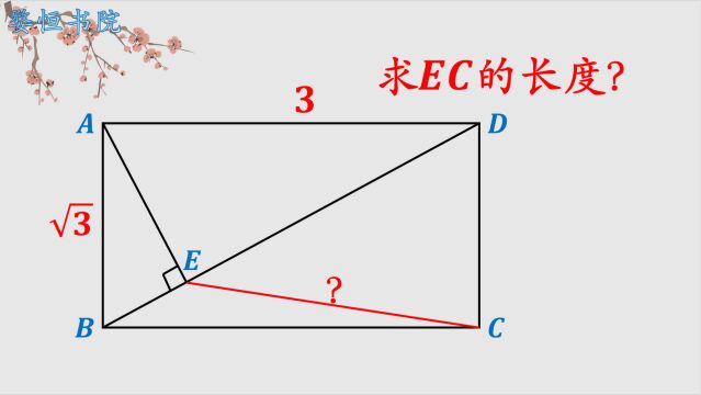 求EC的长度?月考考试题,简单如送分