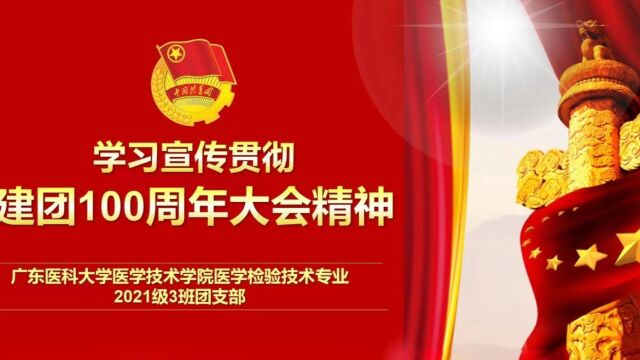 广东医科大学医学技术学院医学检验技术专业2021级3班团支部【建团一百周年大会精神学习】