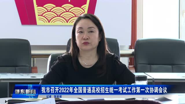 肇东融媒 |我市召开2022年全国普通高校招生统一考试工作第一次协调会议