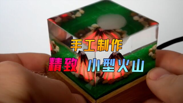 手工制作16——小型火山