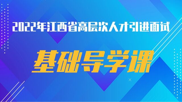 【华公】2022年江西省高层次人才引进面试如何把握必考题型