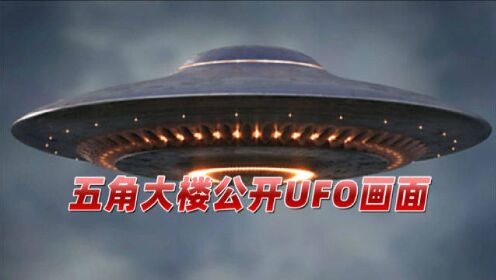 首次UFO听证会上，五角大楼公开拍摄画面：发光球体快速经过军机