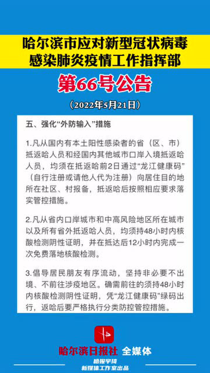 哈尔滨市,哈市发布第66号公告,有序恢复全市生产生活秩序!腾讯视频