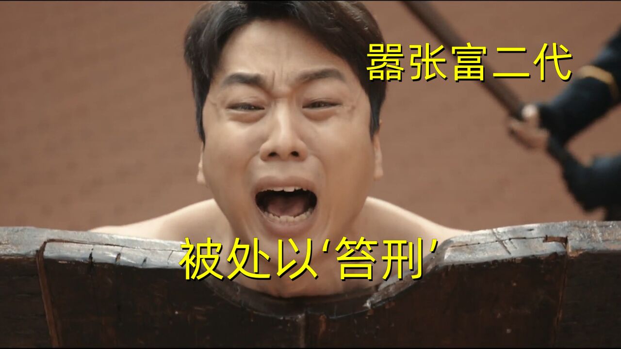 古代刑法‘笞刑’用在嚣张的富二代身上几千人直播控诉他的恶行_高清1080P在线观看平台_腾讯视频