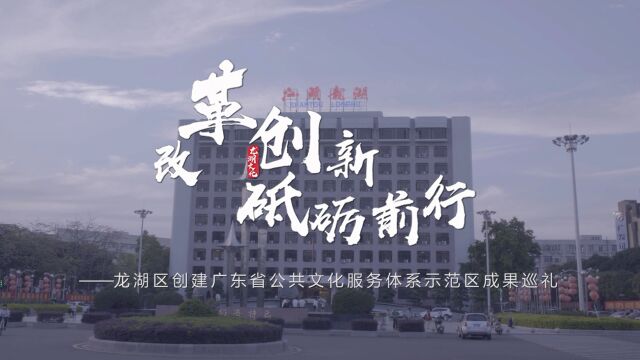 【发现城市之美】广东汕头市龙湖区创文成果:改革创新,砥砺前行