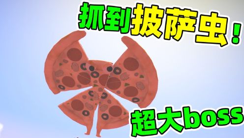 [图]零食虫10：与巨型披萨虫大战！成功抓住披萨飞蛾！