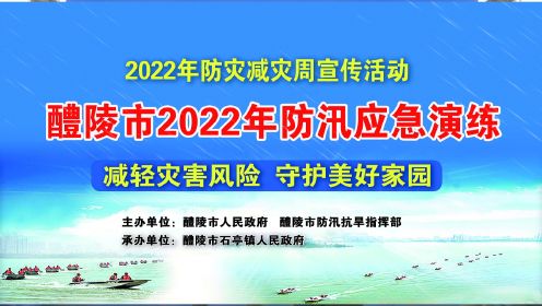 “醴陵市2022年防汛应急演练”精彩镜头回看