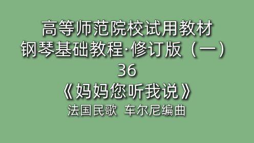 [图]高等师范院校试用教材·钢琴基础教程·修订版（一）36《妈妈您听我说》