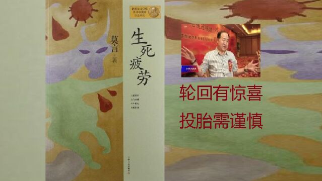 莫言《生死疲劳》| 轮回有惊喜,投胎需谨慎