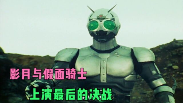 假面骑士Black Rx:影月与假面骑士,上演最后的决战!