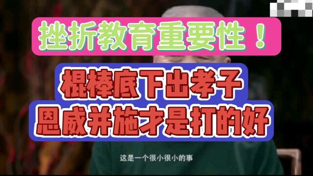 挫折教育的重要性!棍棒底下出孝子的前提是父母打对了!