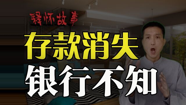 民间故事:280万存款不见了,银行没有记录,老汉急昏过去