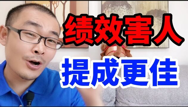 提成制和绩效制哪个好?销售企业一定拿提成,员工想赚钱,不喜欢绩效