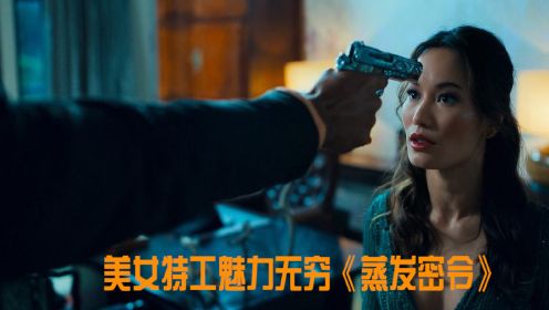 2022动作猛片《蒸发密令》，美女特工的魅力，连黑老大都难以抵抗