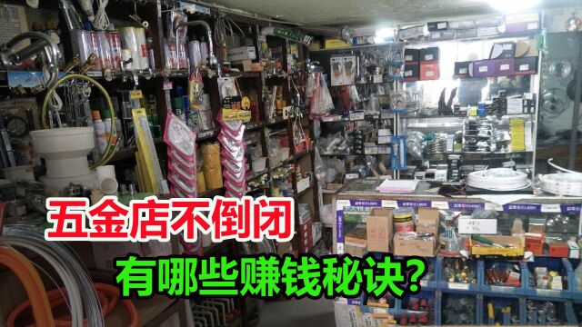 五金店生意冷清,为什么没有倒闭的?背后有什么赚钱的秘诀?