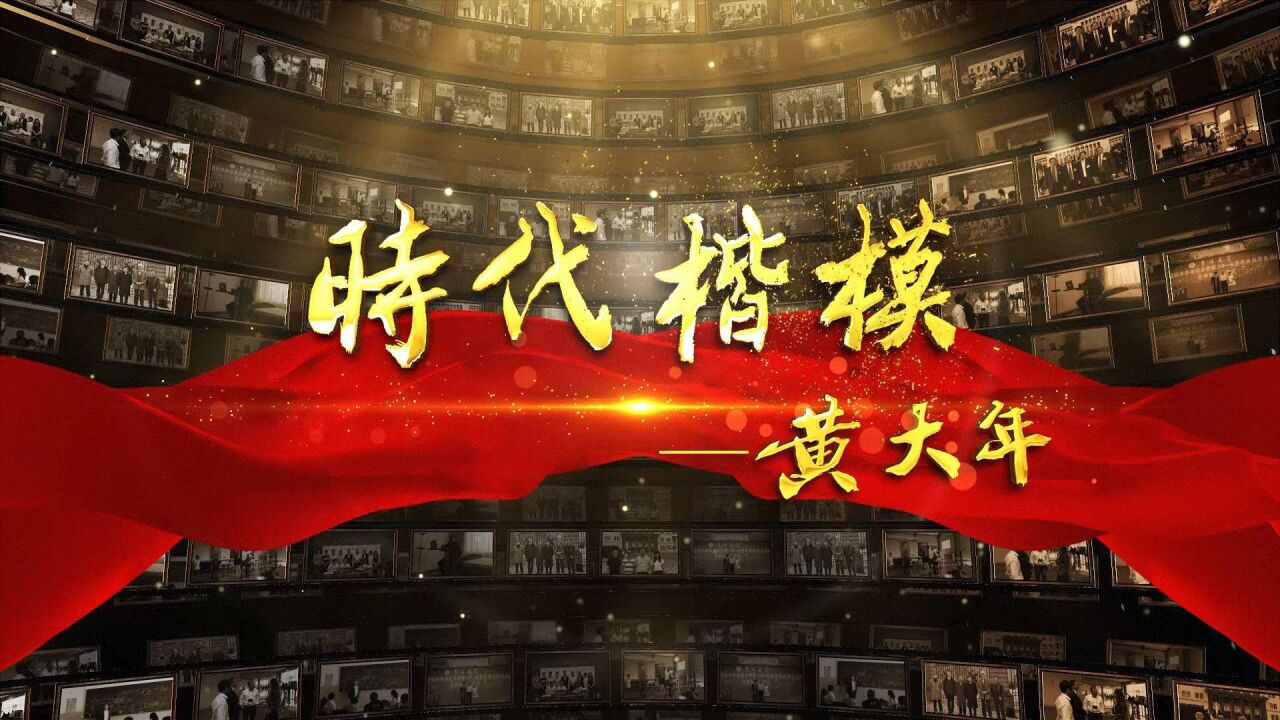 时代楷模——黄大年