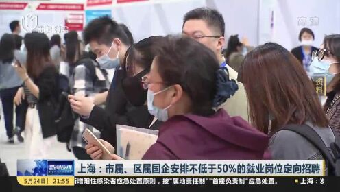 上海：市属、区属国企安排不低于50%的就业岗位定向招聘