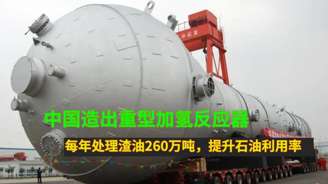 中国造出重型加氢反应器,每年处理渣油260万吨,提升石油利用率