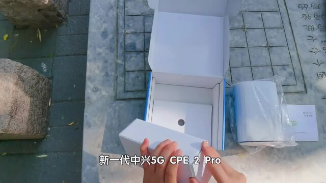 中兴5G CPE 2 Pro开箱实测