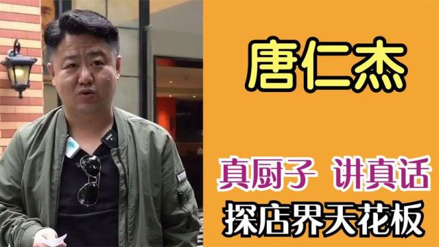 真探唐仁杰:真厨子讲真话,网红探店界的天花板!