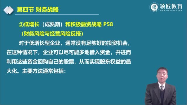 【领匠教育】韩新宽高级会计师低增长(成熟期)积极融资战略