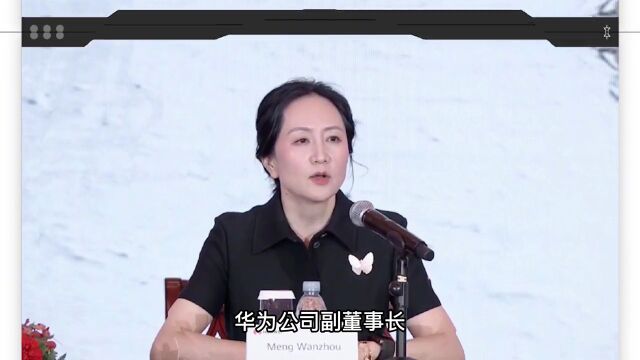 孟晚舟4年后再次出席华为年度报告发布会,回国6个月后首次亮相